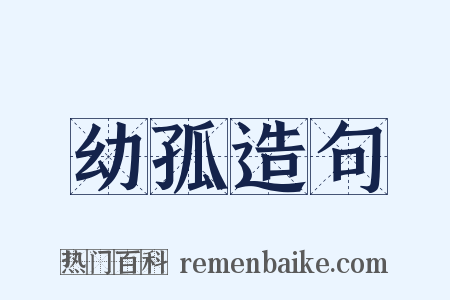 幼孤造句是什么意思的图片